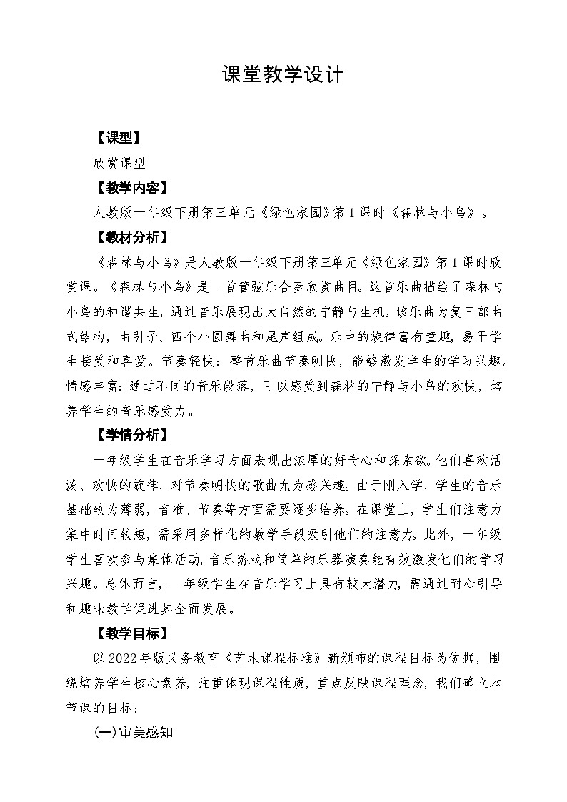 【新教材】人教版音乐一年级下册第三单元 《森林与小鸟》课堂教学设计第1页