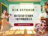 【核心素养优质课】花城版音乐四年级下册第3课《春江花月夜》《百鸟朝凤》《匈牙利舞曲第五号》课件+同步教案+素材