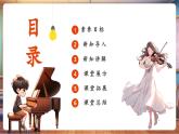 【核心素养优质课】花城版音乐四年级下册第3课《春江花月夜》《百鸟朝凤》《匈牙利舞曲第五号》课件+同步教案+素材