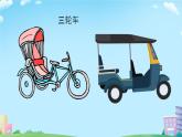 三年級下冊音樂課件 第1課 演唱 三輪車