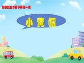三年級下冊音樂課件 第1課 演唱 小黃帽