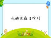 二年級下冊 人音版課件 第4課 我的家在日喀則