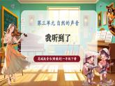【新教材核心素養(yǎng)】花城版音樂(lè)一年級(jí)下冊(cè)第3單元《我聽(tīng)到了》課件+同步教案+素材