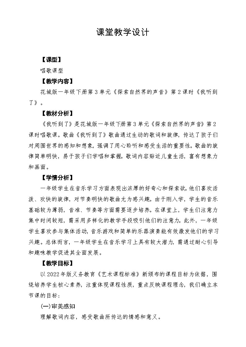 第3单元《我听到了》课堂教学设计第1页