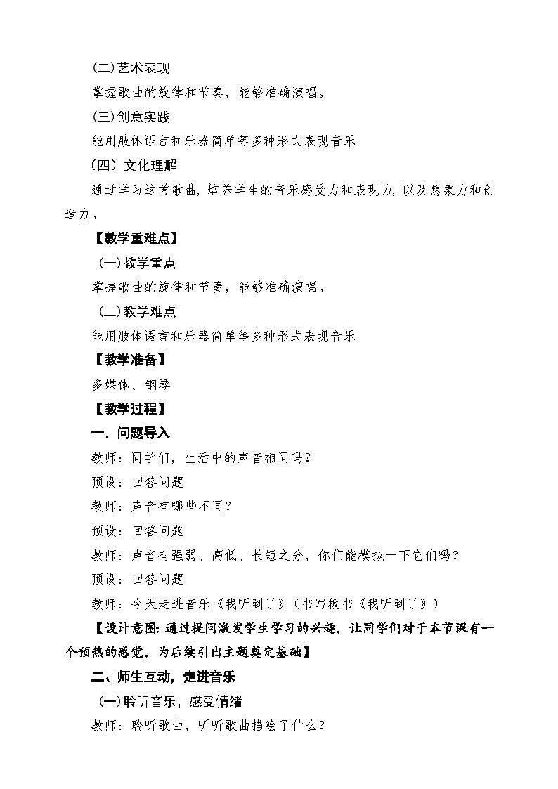 第3单元《我听到了》课堂教学设计第2页