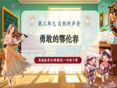 【新教材核心素養(yǎng)】花城版音樂(lè)一年級(jí)下冊(cè)第3單元《勇敢的鄂倫春》課件+同步教案+素材