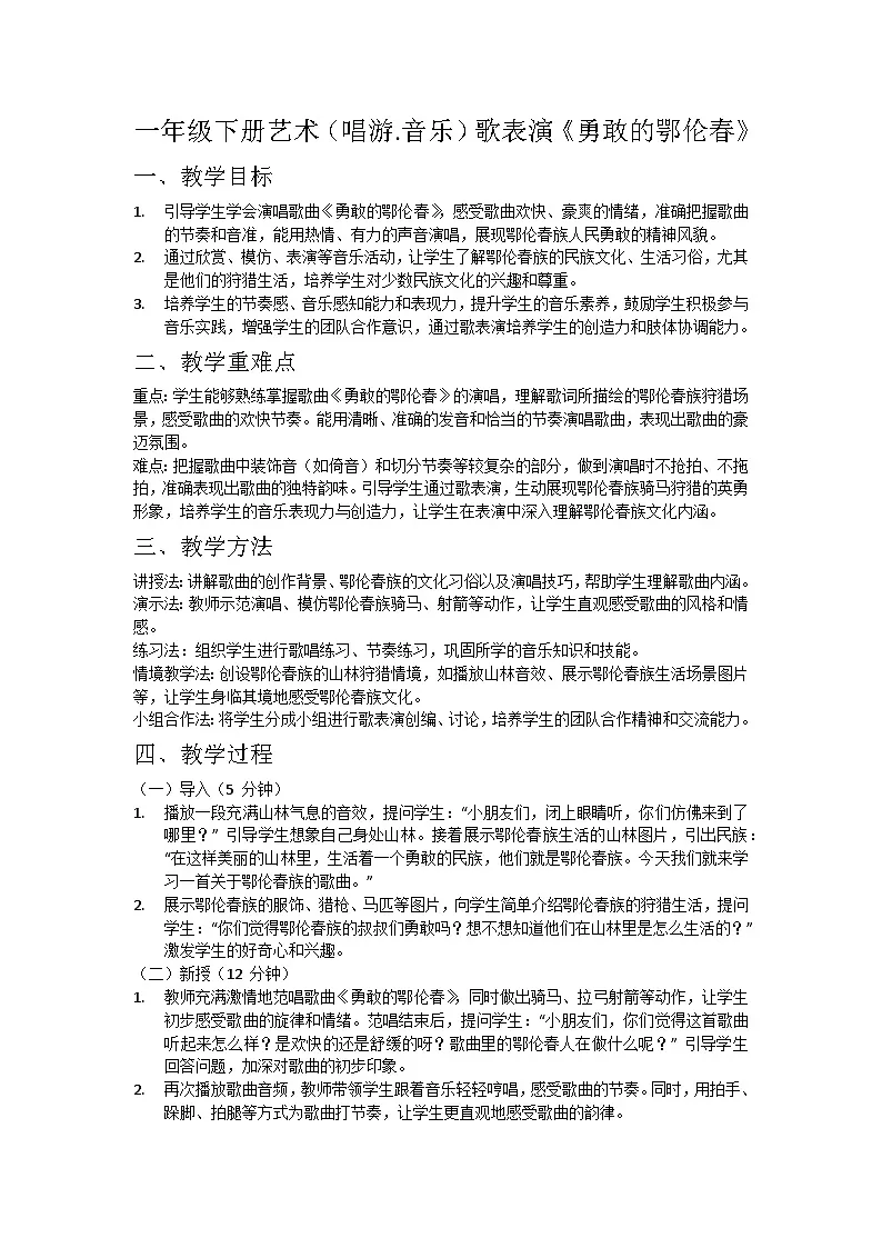 （2024湘艺版）一年级下册艺术（唱游.音乐）第九课《歌表演》《勇敢的鄂伦春》教案第1页