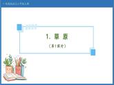 【備課無憂】統(tǒng)編版語文六上-1. 草原（第1課時(shí)）（課件）