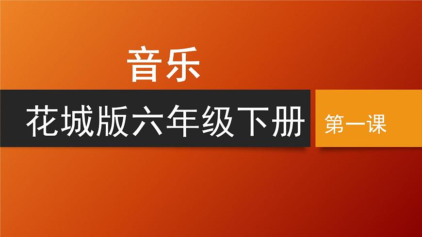 花城版音乐6下第一课《拉起手》课件第1页