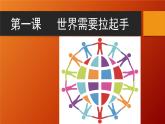 花城版音樂6下第一課《拉起手》課件