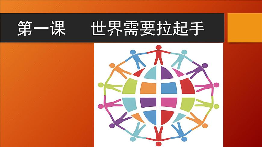 花城版音乐6下第一课《拉起手》课件第2页