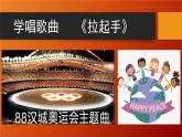 花城版音樂6下第一課《拉起手》課件