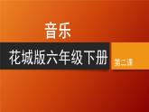 花城版音樂6下第二課《龍的傳人》課件