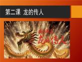 花城版音樂6下第二課《龍的傳人》課件
