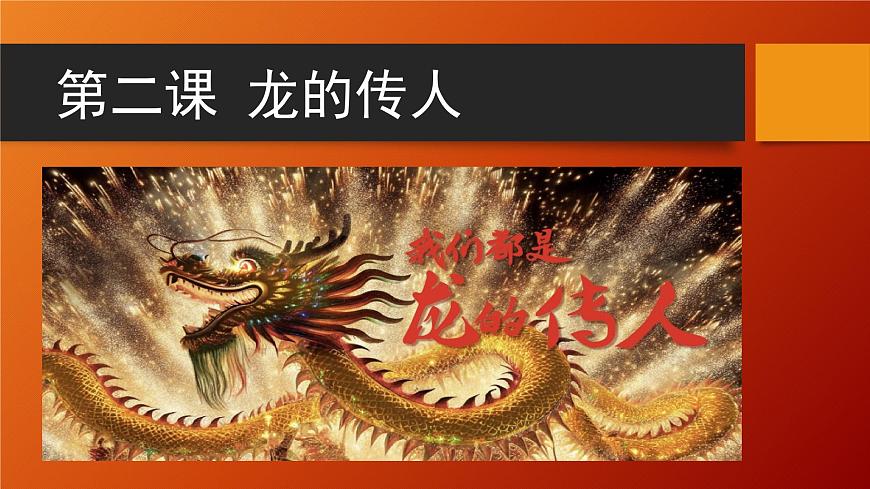 花城版音乐6下第二课《龙的传人》课件第2页