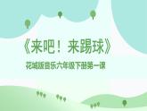 花城版音樂6下第一課《來吧！來踢球》課件
