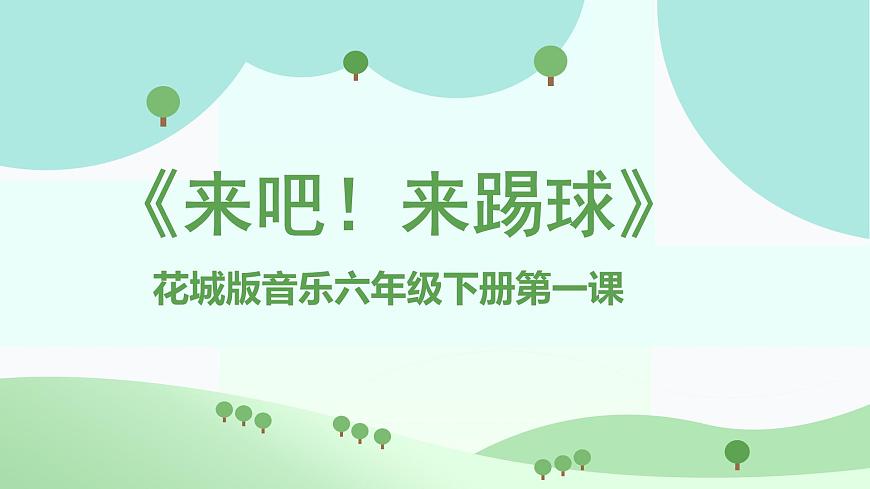 花城版音乐6下第一课《来吧！来踢球》课件第1页