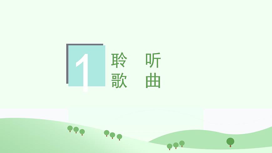 花城版音乐6下第一课《来吧！来踢球》课件第5页