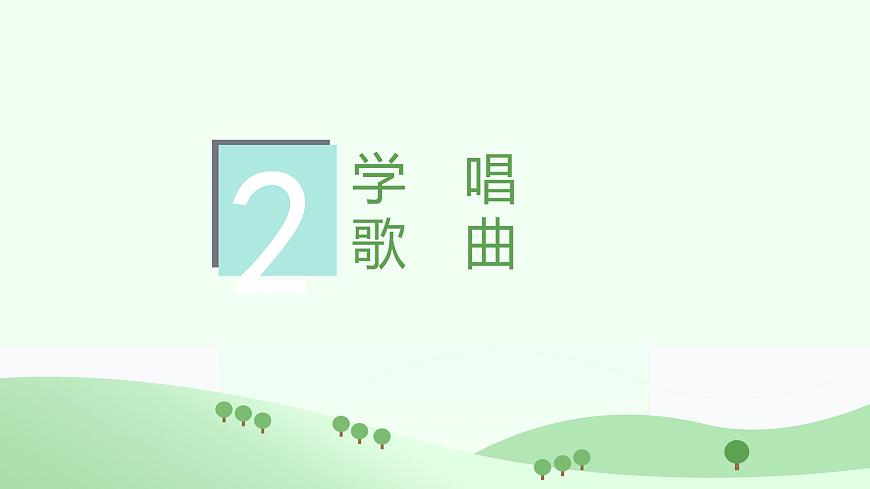 花城版音乐6下第一课《来吧！来踢球》课件第8页