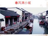 湘藝版 六年級(jí)下冊(cè) 課件 第二課 春風(fēng)滿小城