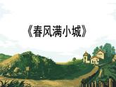 湘藝版六年級(jí)下冊(cè)課件  第二課 春風(fēng)滿小城課件