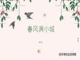 湘藝版  六年級(jí)下冊(cè) 音樂課件 第二課 春風(fēng)滿小城.
