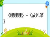 湘藝版六年級下冊 課件 第二課 哩哩哩
