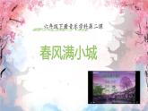 湘藝版 六年級(jí)下冊(cè)音樂 課件 第二課 春風(fēng)滿小城..