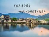 湘藝版 六年級(jí)下冊(cè)音樂 課件 第二課 春風(fēng)滿小城..