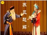 湘藝版 六年級(jí)下冊(cè) 音樂(lè)課件 第五課 蘇三起解