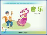 湘藝版 六年級(jí)下冊(cè) 音樂(lè)課件 第七課 什么結(jié)籽高又高PPT
