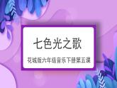 花城版音樂6下第五課《七色光之歌》課件