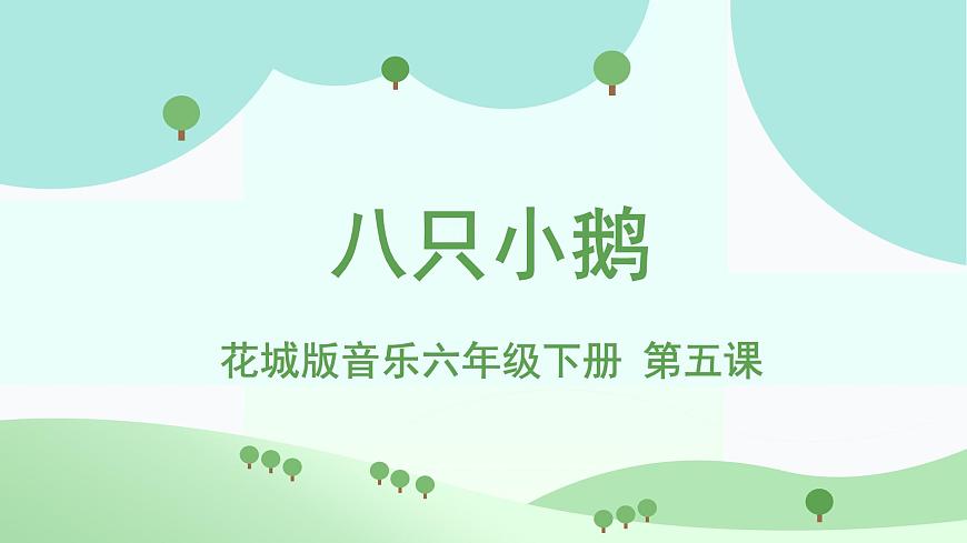 花城版音乐6下第五课《八只小鹅》课件第1页