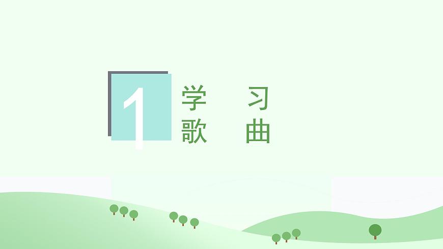 花城版音乐6下第五课《八只小鹅》课件第3页