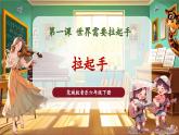 【核心素養(yǎng)優(yōu)質(zhì)課】花城版音樂六年級(jí)下冊(cè)第1課《拉起手》（課件+同步教案+素材）