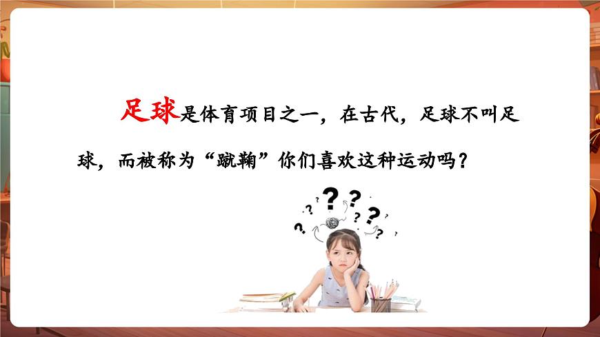 【新版教材】花城版音乐六年级下册-《来吧！来踢球》教案第5页