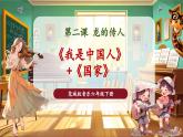 【核心素養(yǎng)優(yōu)質(zhì)課】花城版音樂六年級(jí)下冊(cè)第2課《我是中國人》+《國家》（課件+同步教案+素材）