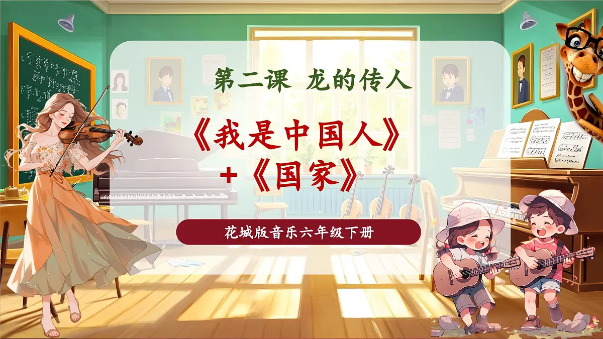 【新版教材】花城版音乐六年级下册-《我是中国人》+《国家》课件第1页