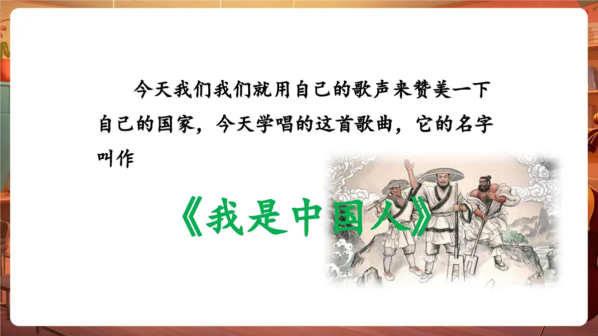 【新版教材】花城版音乐六年级下册-《我是中国人》+《国家》课件第6页