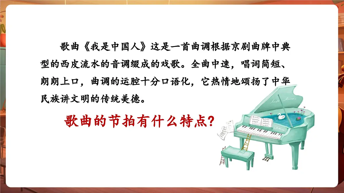 【新版教材】花城版音乐六年级下册-《我是中国人》+《国家》课件第8页