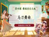 【核心素養(yǎng)優(yōu)質(zhì)課】花城版音樂六年級(jí)下冊(cè)第4課《馬刀舞曲》（課件+同步教案+素材）