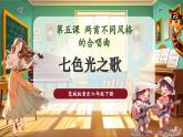 【核心素養(yǎng)優(yōu)質(zhì)課】花城版音樂六年級下冊第5課《七色光之歌》（課件+同步教案+素材）