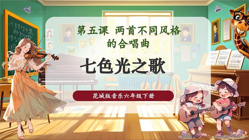 【新版课标】花城版音乐六年级下册-《七色光之歌》课件第1页