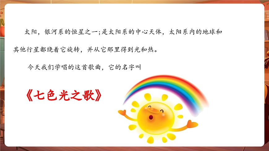 【新版课标】花城版音乐六年级下册-《七色光之歌》课件第6页