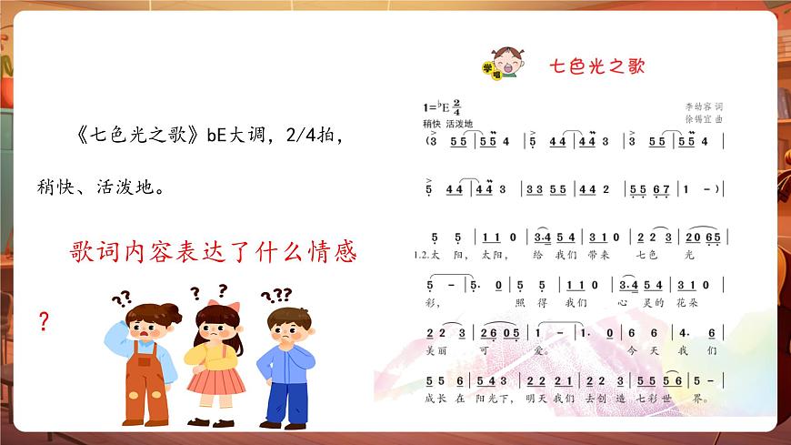 【新版课标】花城版音乐六年级下册-《七色光之歌》课件第8页