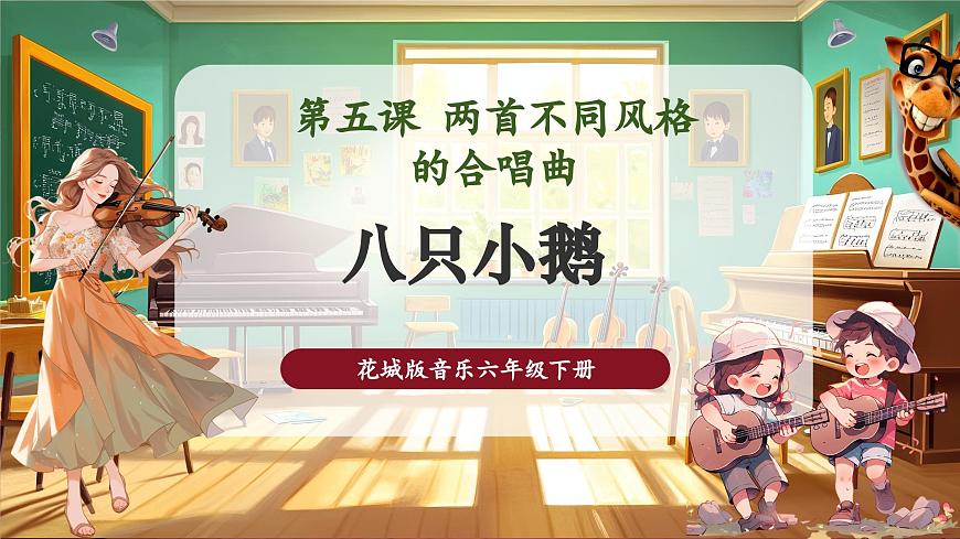 【新版课标】花城版音乐六年级下册-《八只小鹅》课件第1页