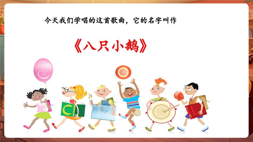 【新版课标】花城版音乐六年级下册-《八只小鹅》课件第8页