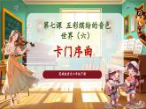 【核心素養(yǎng)優(yōu)質(zhì)課】花城版音樂六年級(jí)下冊(cè)第7課《卡門序曲》（課件+同步教案+素材）