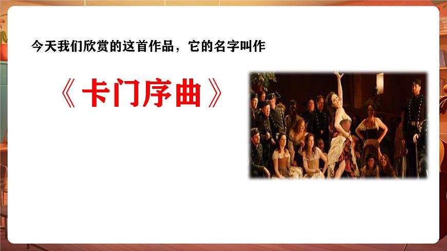 【新版教材】花城版音乐六年级下册-《卡门序曲》课件第7页