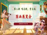 【核心素養(yǎng)優(yōu)質(zhì)課】花城版音樂六年級下冊第8課《圖畫展覽會》（課件+同步教案+素材）